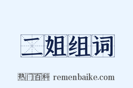二姐组词是什么意思的图片